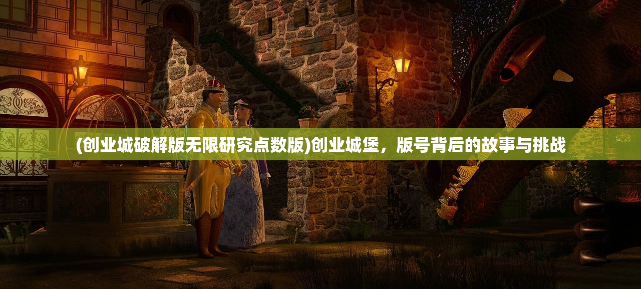 (创业城破解版无限研究点数版)创业城堡，版号背后的故事与挑战