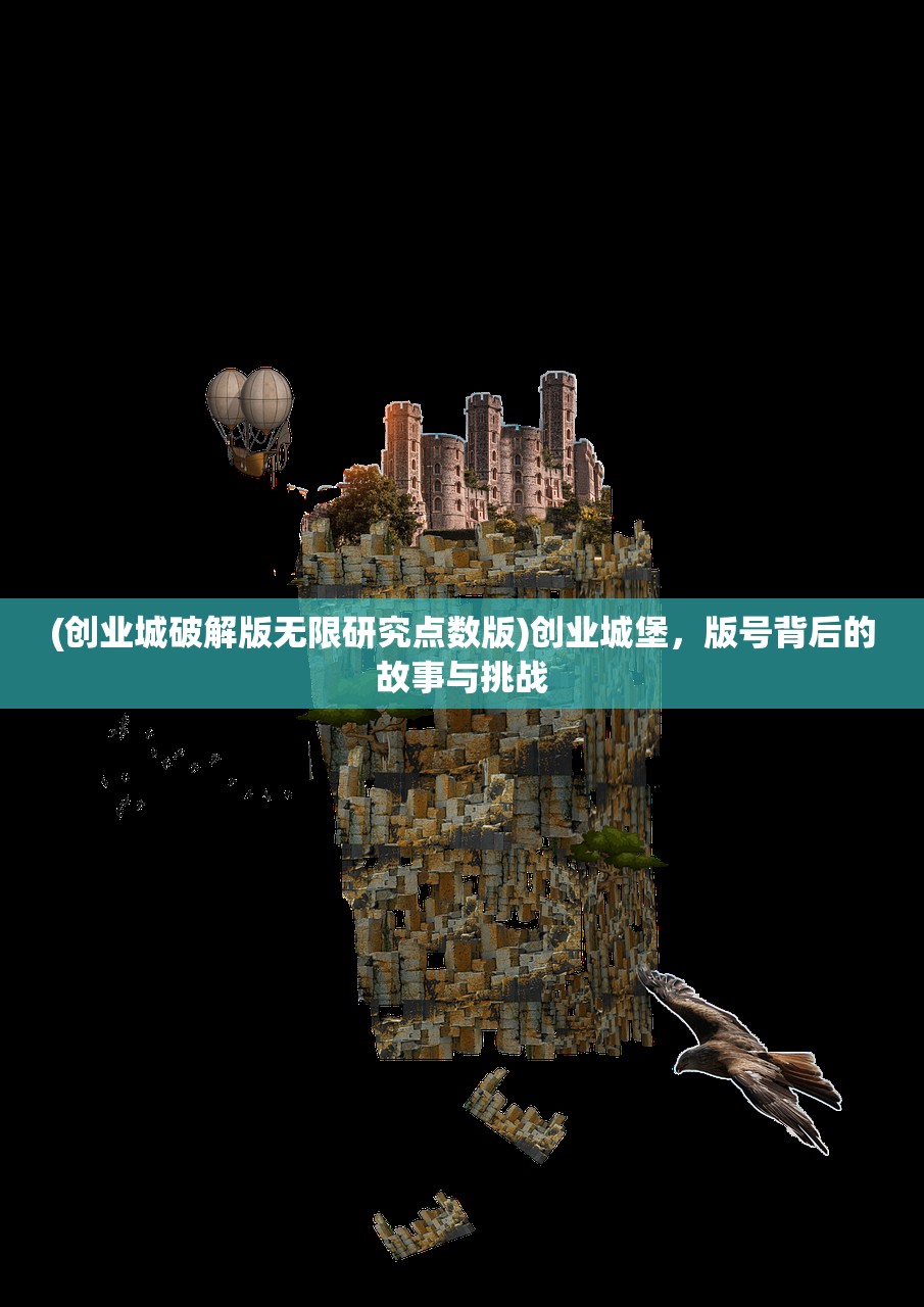 (创业城破解版无限研究点数版)创业城堡，版号背后的故事与挑战