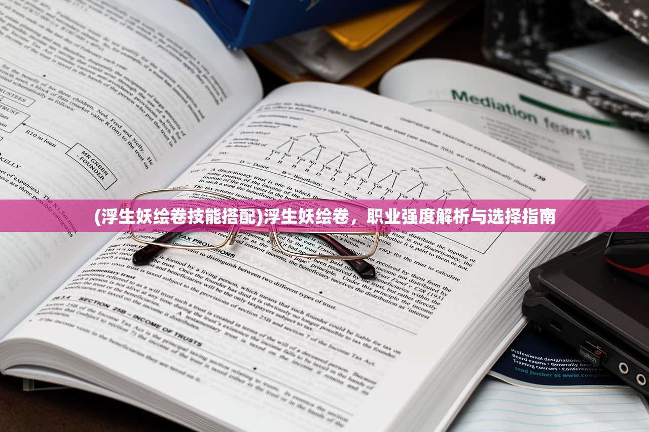 (浮生妖绘卷技能搭配)浮生妖绘卷，职业强度解析与选择指南