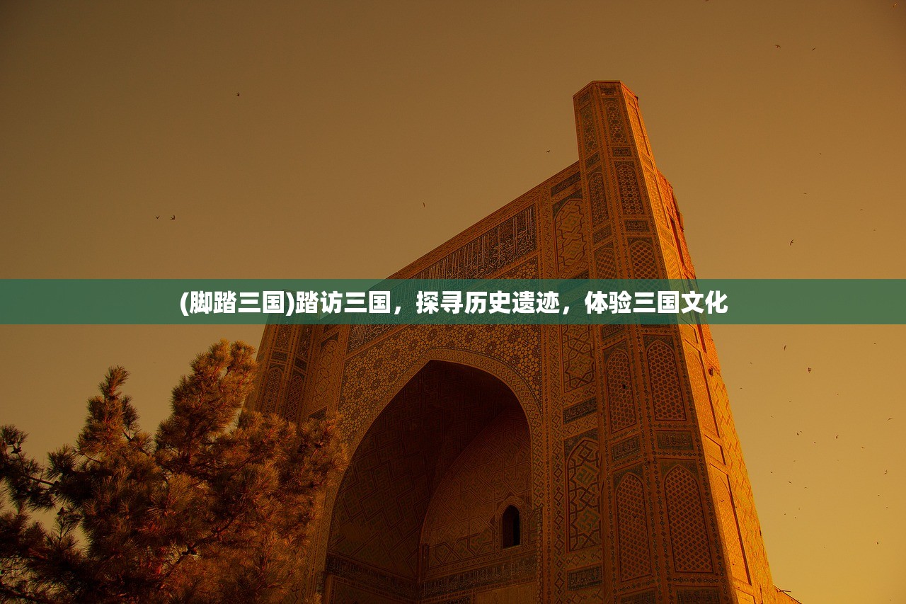 (脚踏三国)踏访三国，探寻历史遗迹，体验三国文化
