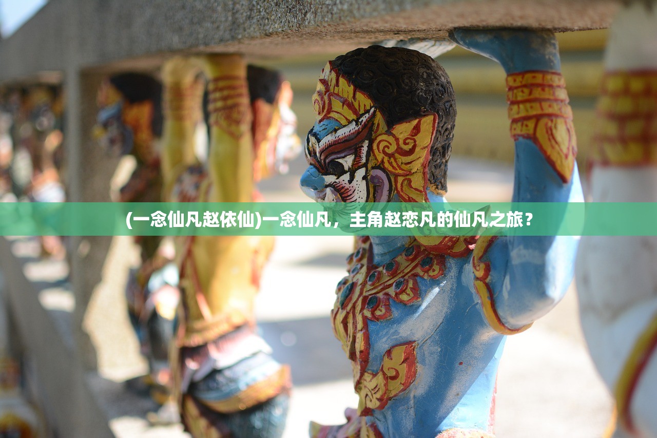 (一念仙凡赵依仙)一念仙凡，主角赵恋凡的仙凡之旅？
