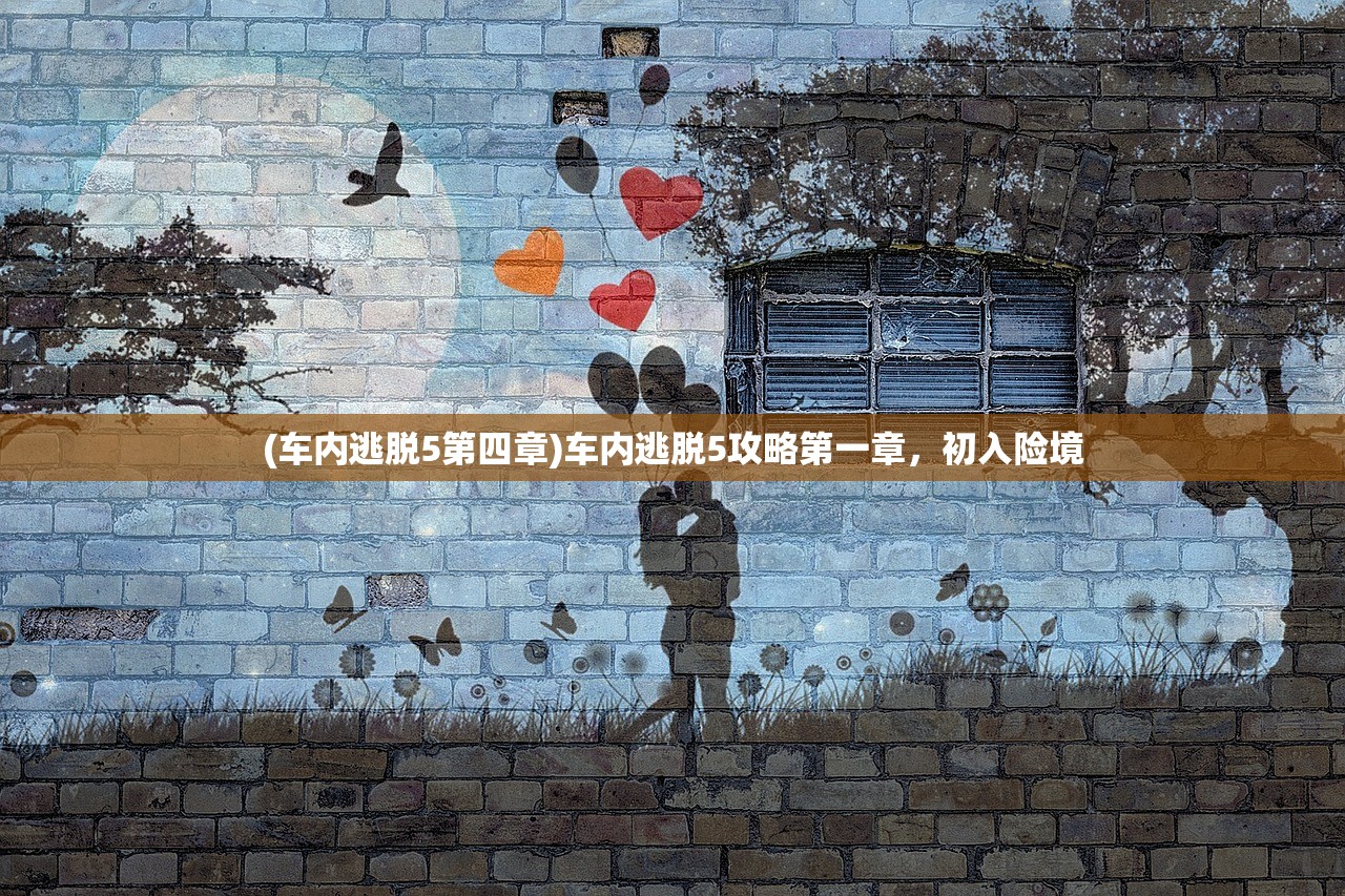 (车内逃脱5第四章)车内逃脱5攻略第一章，初入险境