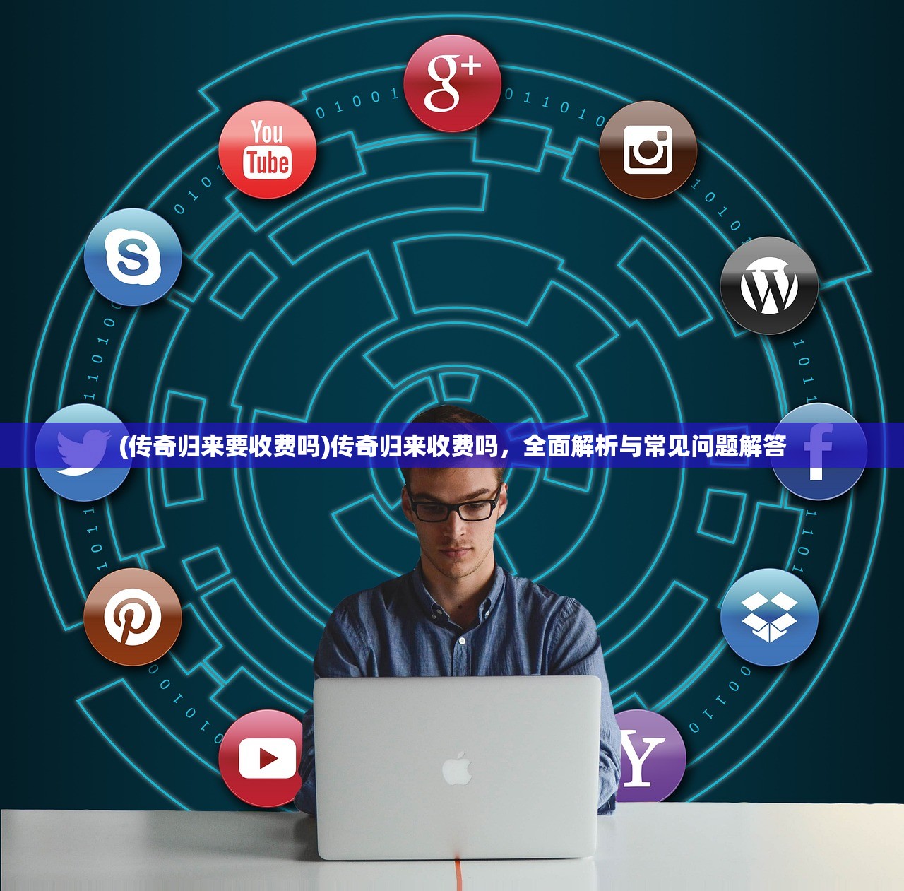 (传奇归来要收费吗)传奇归来收费吗，全面解析与常见问题解答