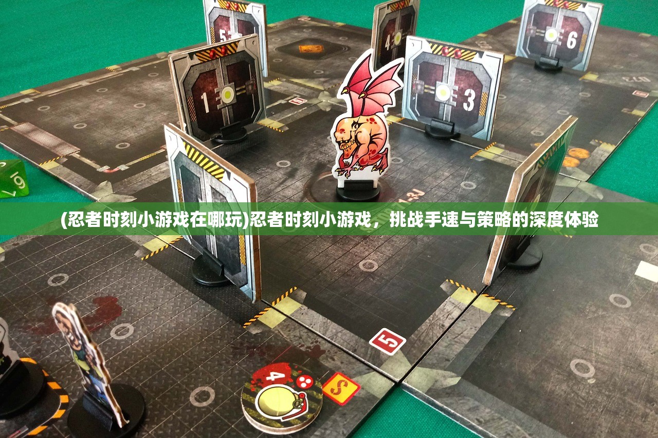 (忍者时刻小游戏在哪玩)忍者时刻小游戏，挑战手速与策略的深度体验