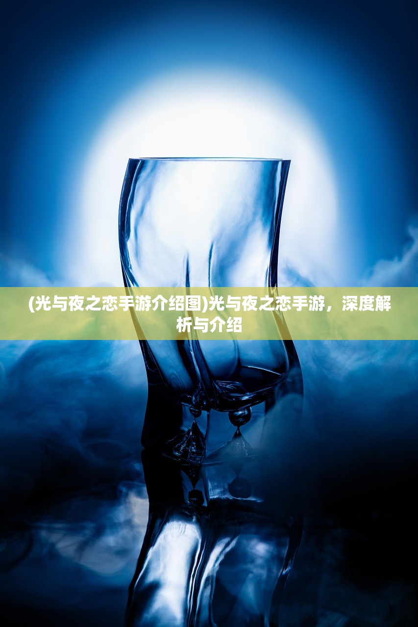 (光与夜之恋手游介绍图)光与夜之恋手游，深度解析与介绍