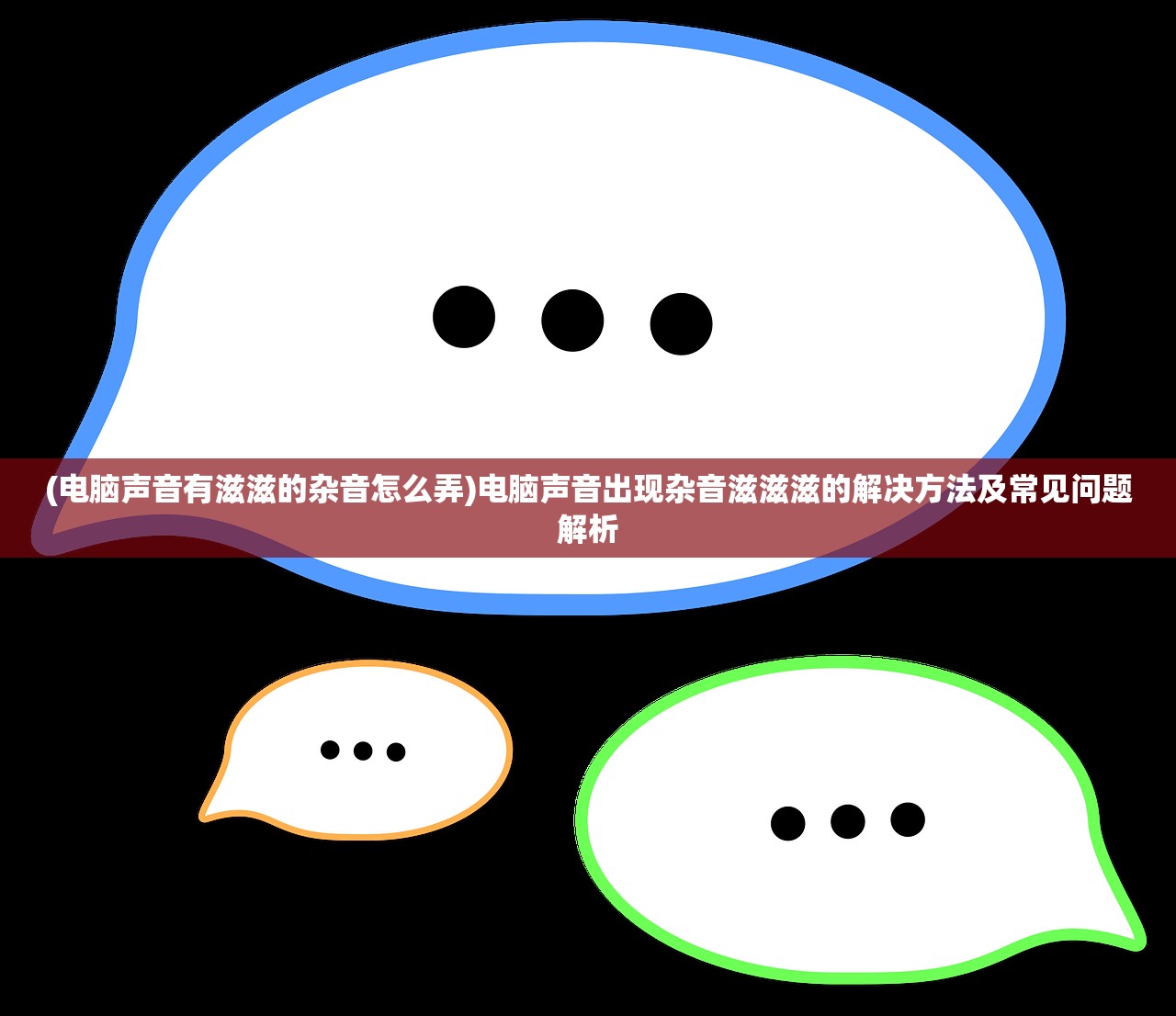 (电脑声音有滋滋的杂音怎么弄)电脑声音出现杂音滋滋滋的解决方法及常见问题解析