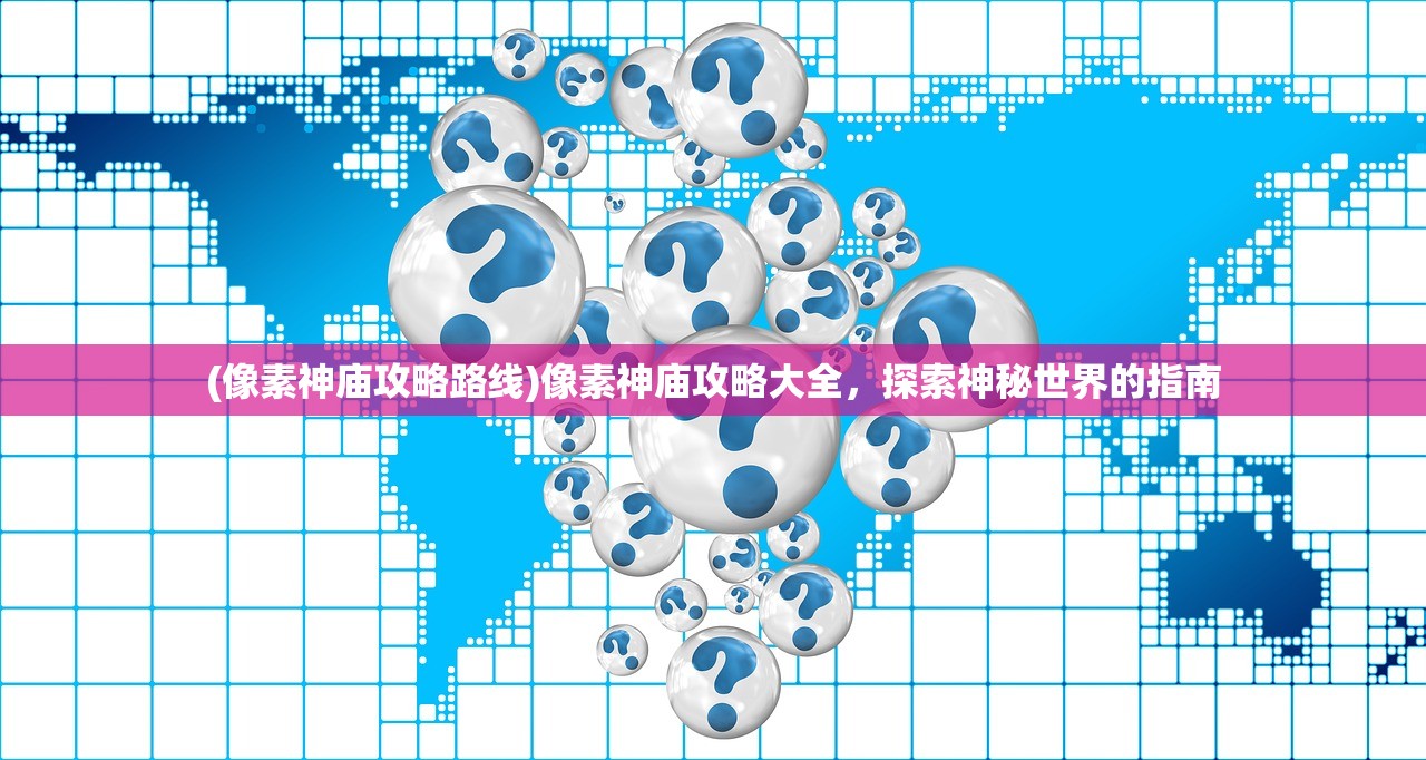 (像素神庙攻略路线)像素神庙攻略大全，探索神秘世界的指南