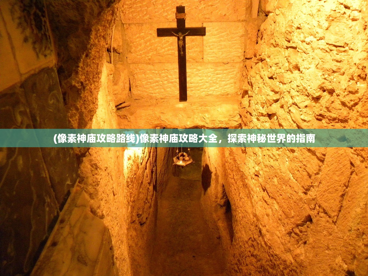 (像素神庙攻略路线)像素神庙攻略大全，探索神秘世界的指南