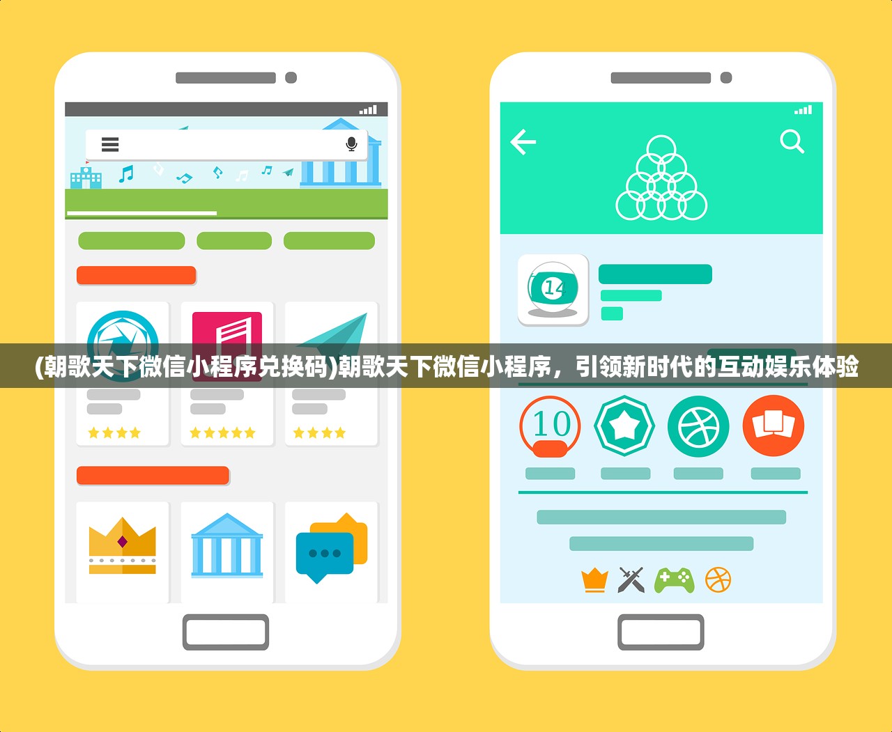 (朝歌天下微信小程序兑换码)朝歌天下微信小程序，引领新时代的互动娱乐体验