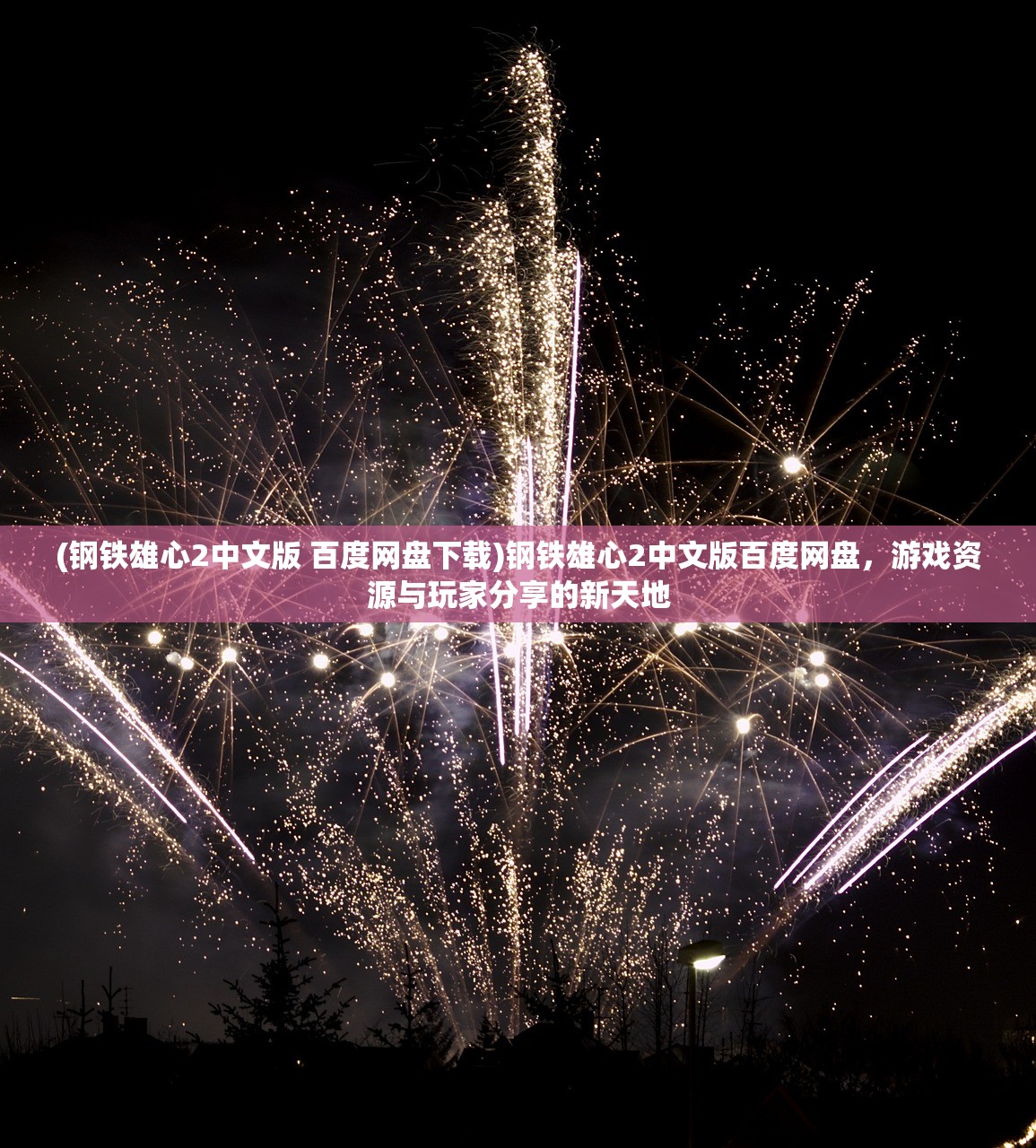 (钢铁雄心2中文版 百度网盘下载)钢铁雄心2中文版百度网盘，游戏资源与玩家分享的新天地