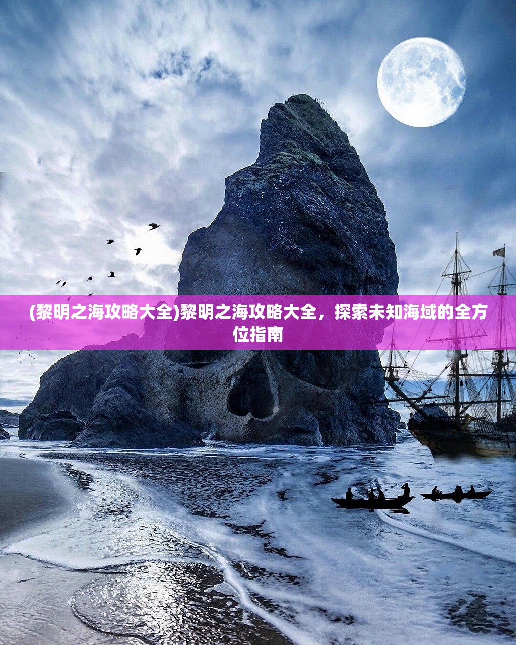 (黎明之海攻略大全)黎明之海攻略大全，探索未知海域的全方位指南