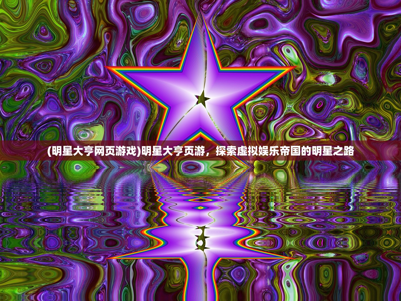 (明星大亨网页游戏)明星大亨页游，探索虚拟娱乐帝国的明星之路