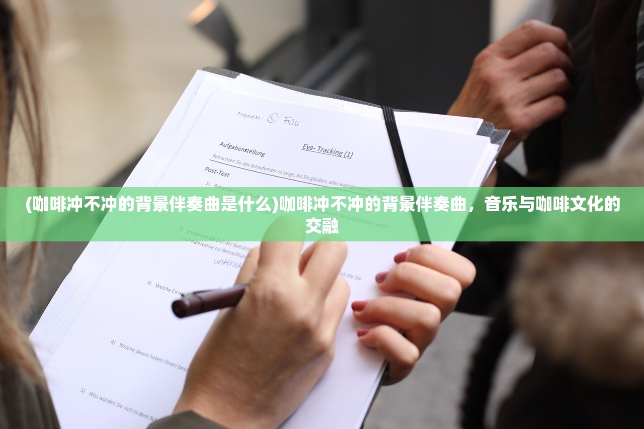(咖啡冲不冲的背景伴奏曲是什么)咖啡冲不冲的背景伴奏曲，音乐与咖啡文化的交融