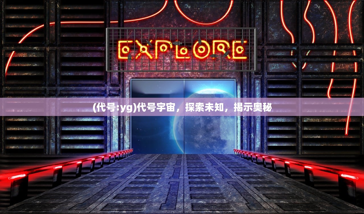 (代号:yg)代号宇宙，探索未知，揭示奥秘