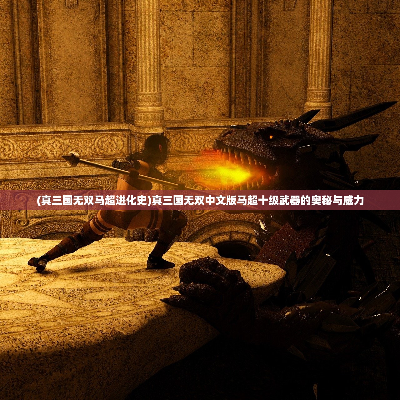 (真三国无双马超进化史)真三国无双中文版马超十级武器的奥秘与威力