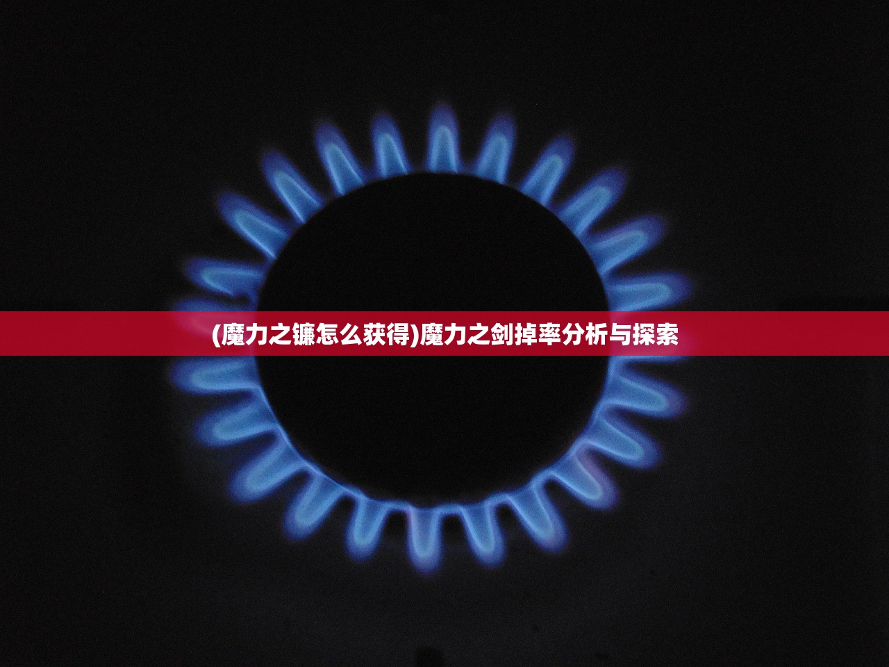 (魔力之镰怎么获得)魔力之剑掉率分析与探索