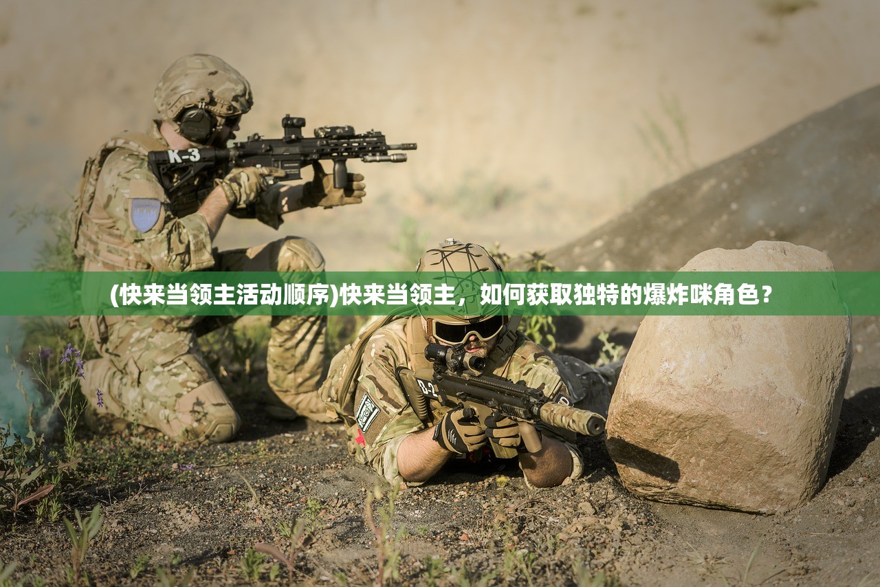 (快来当领主活动顺序)快来当领主，如何获取独特的爆炸咪角色？