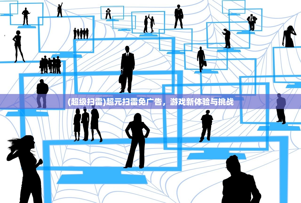 (超级扫雷)超元扫雷免广告，游戏新体验与挑战