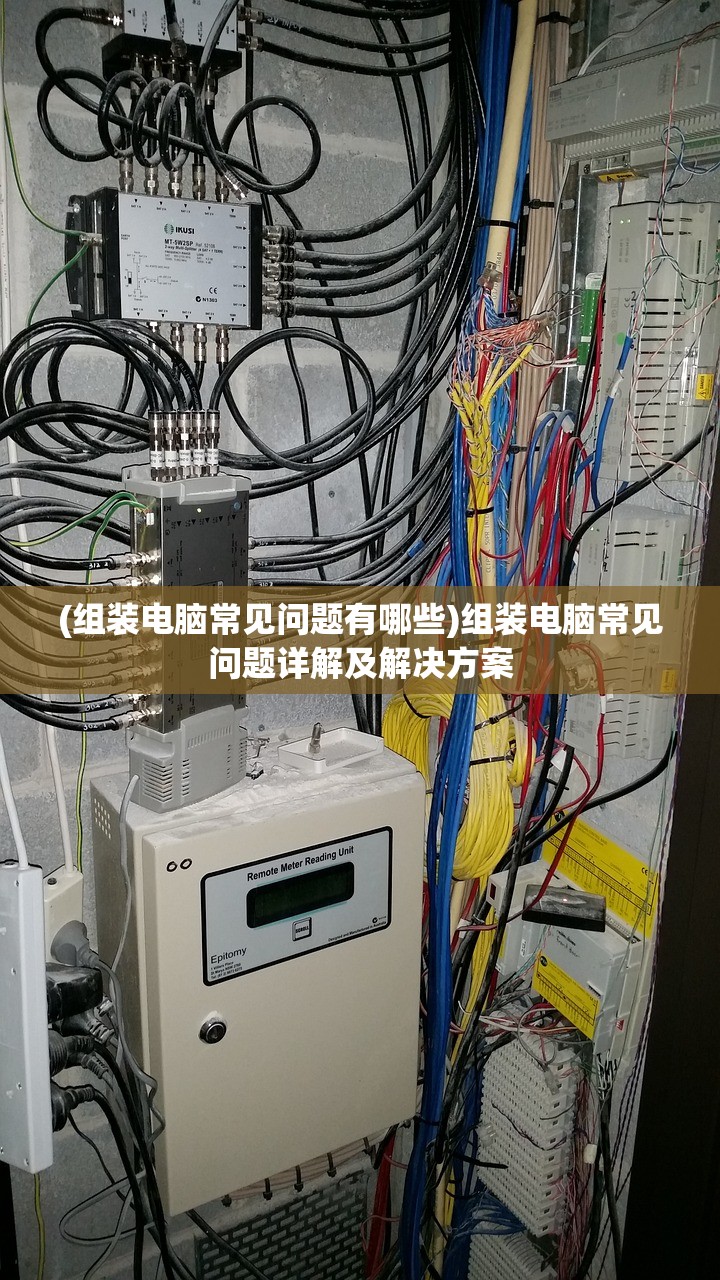 (组装电脑常见问题有哪些)组装电脑常见问题详解及解决方案