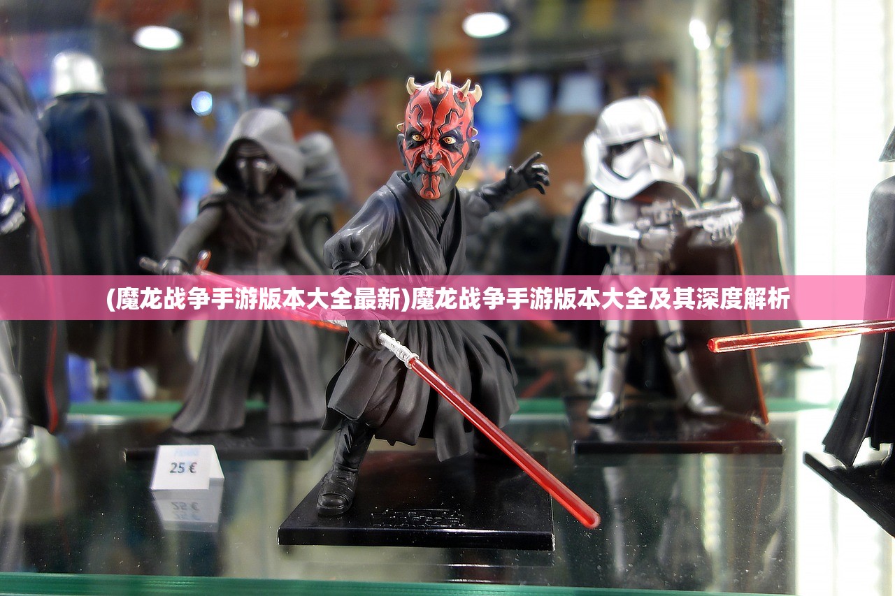 (魔龙战争手游版本大全最新)魔龙战争手游版本大全及其深度解析