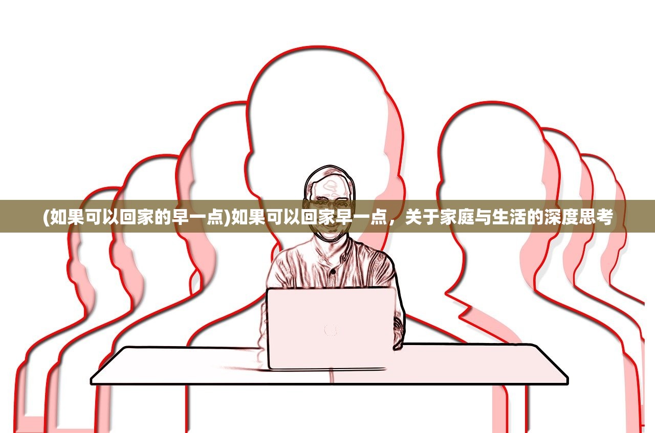(如果可以回家的早一点)如果可以回家早一点，关于家庭与生活的深度思考