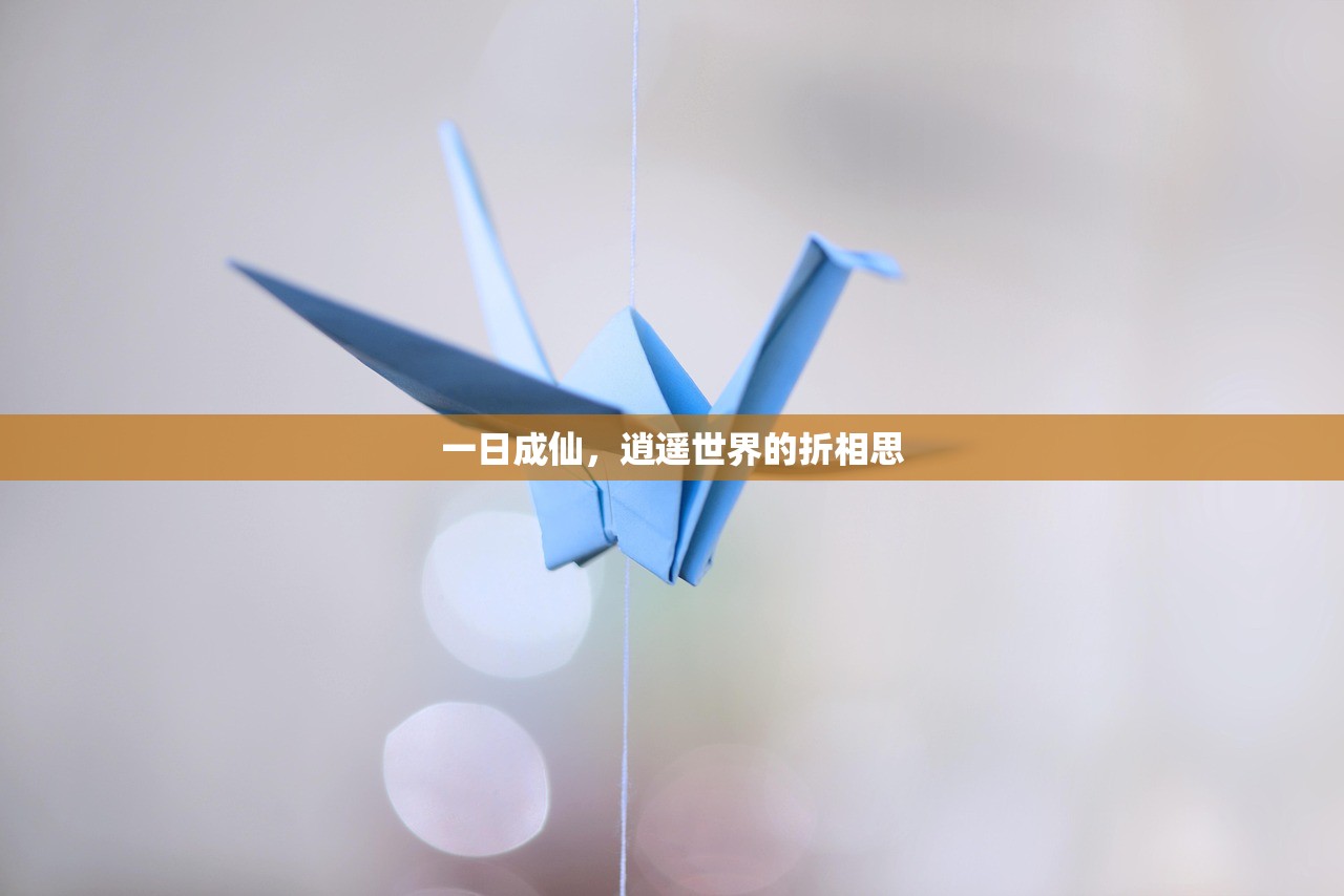 一日成仙，逍遥世界的折相思
