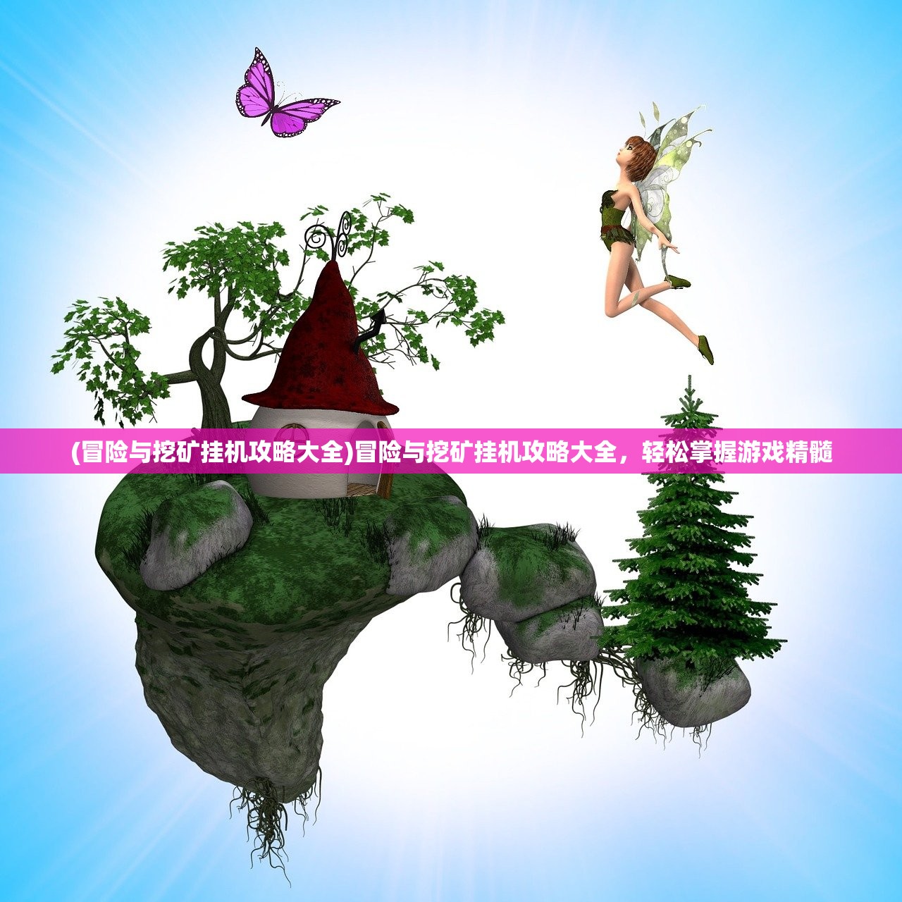 (冒险与挖矿挂机攻略大全)冒险与挖矿挂机攻略大全，轻松掌握游戏精髓