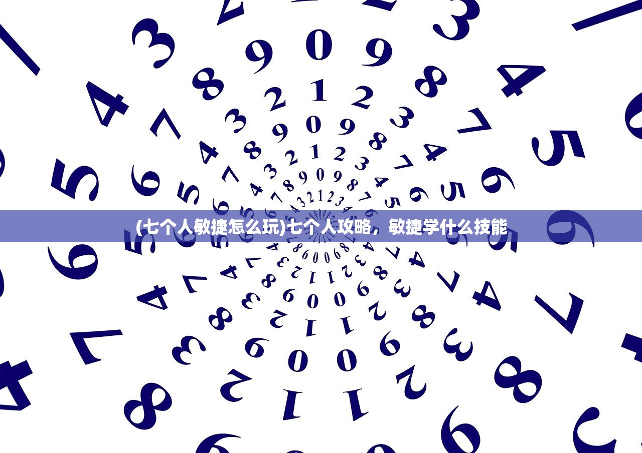 (七个人敏捷怎么玩)七个人攻略，敏捷学什么技能