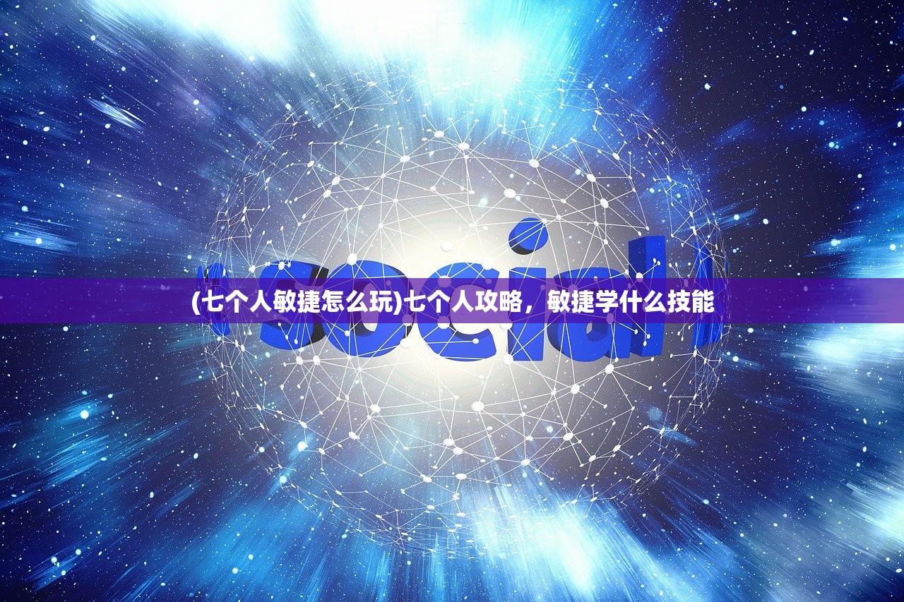 (七个人敏捷怎么玩)七个人攻略，敏捷学什么技能