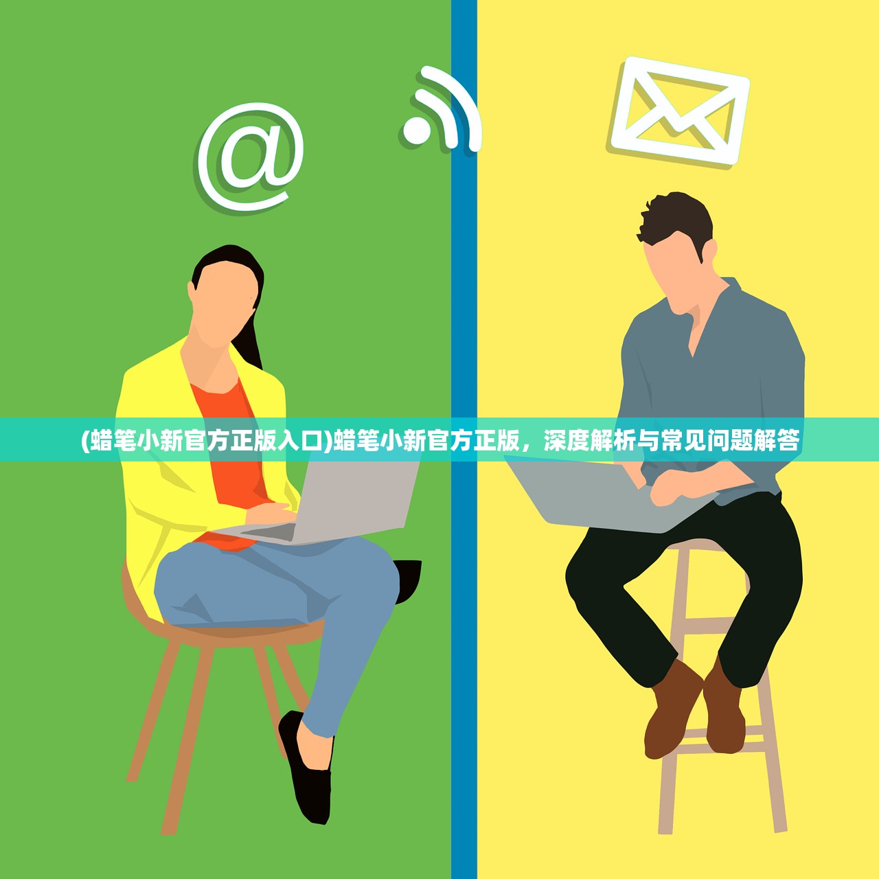 (蜡笔小新官方正版入口)蜡笔小新官方正版，深度解析与常见问题解答