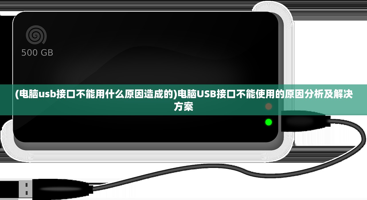 (电脑usb接口不能用什么原因造成的)电脑USB接口不能使用的原因分析及解决方案