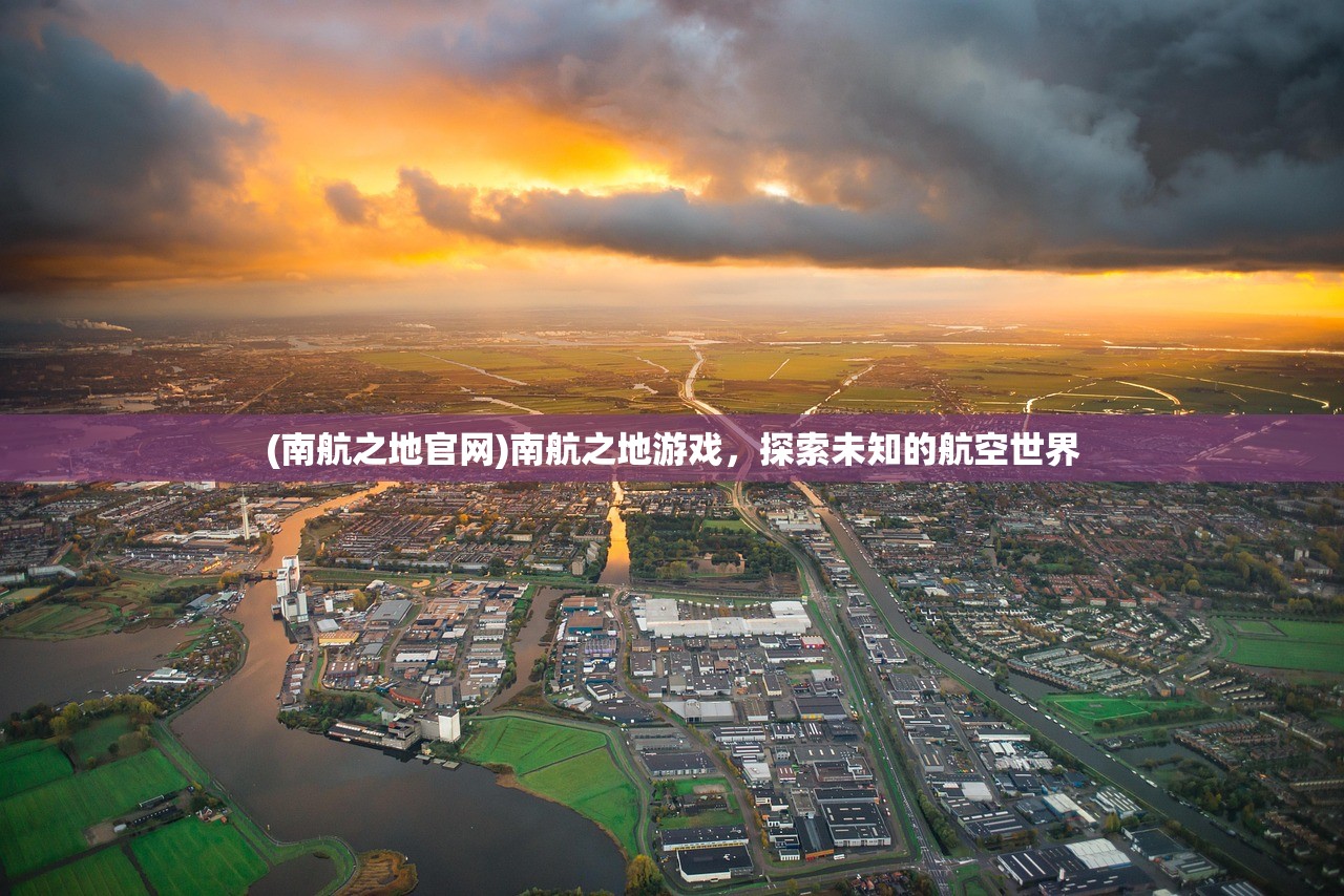 (南航之地官网)南航之地游戏，探索未知的航空世界