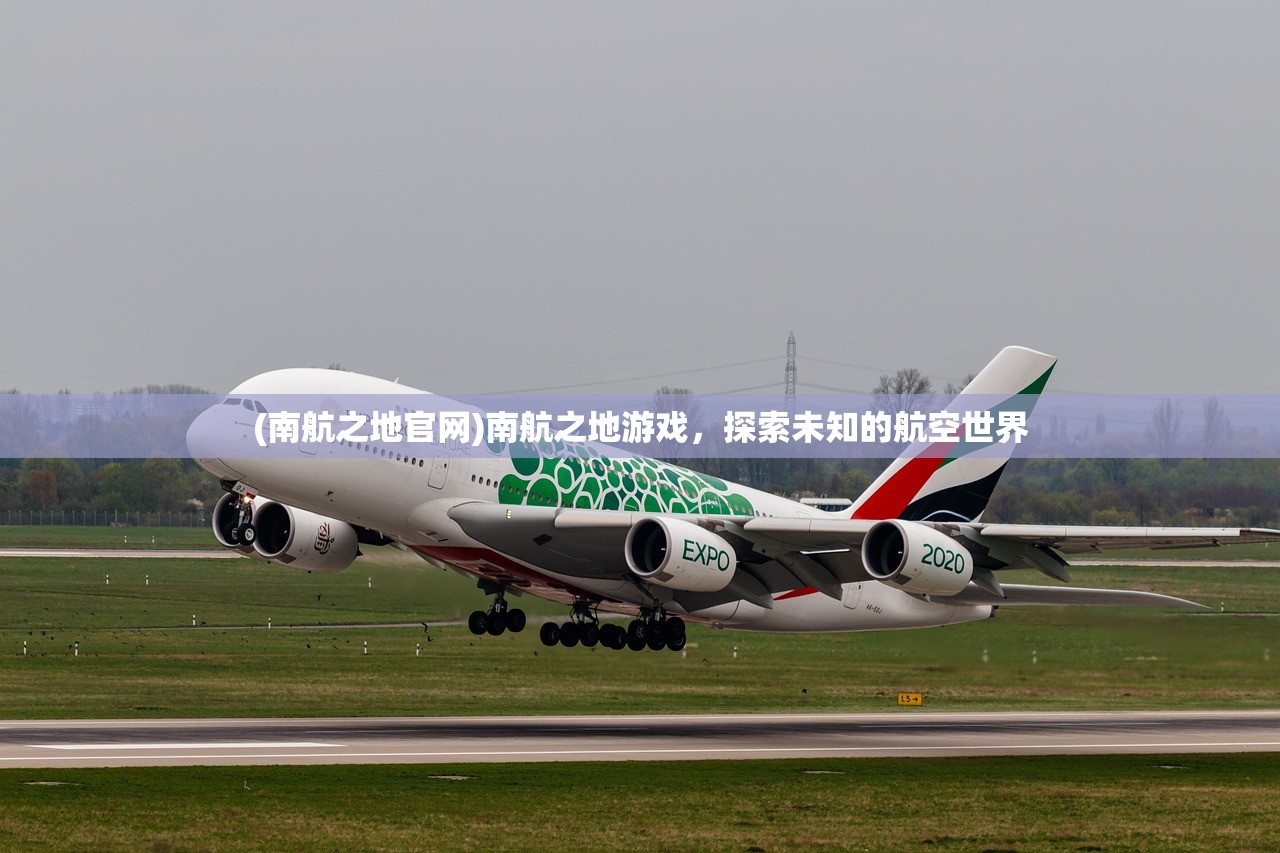 (南航之地官网)南航之地游戏，探索未知的航空世界