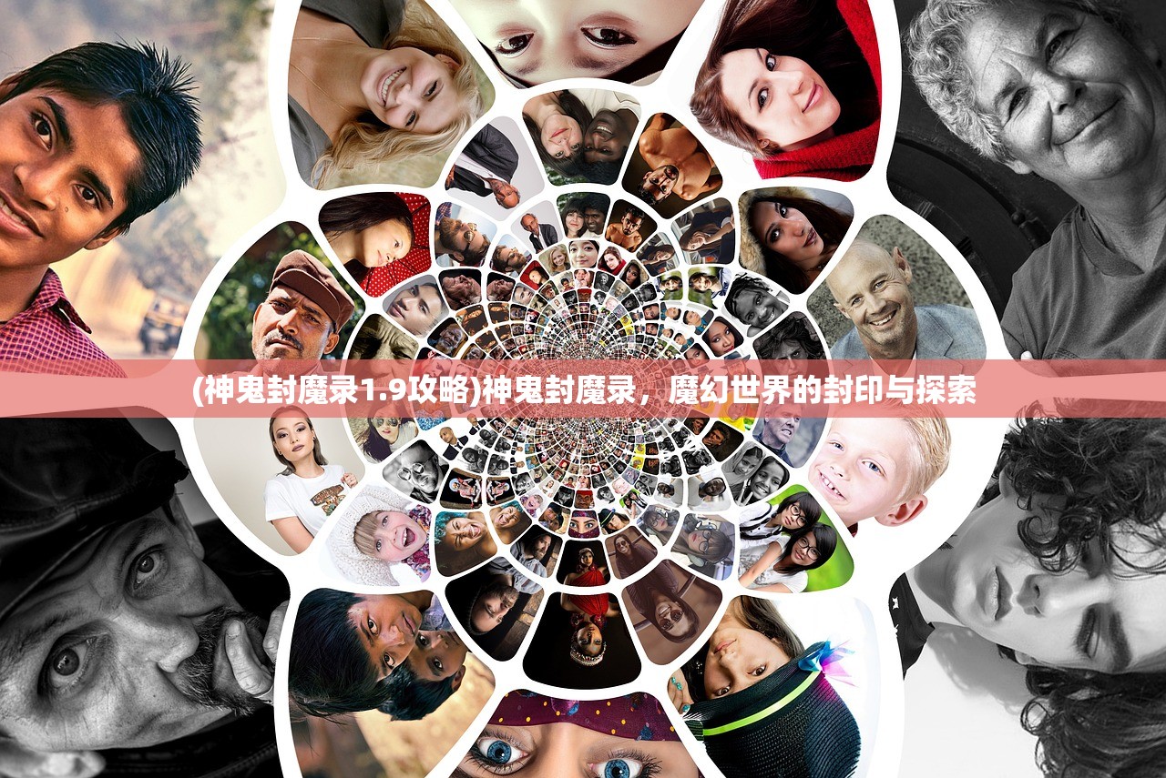 (神鬼封魔录1.9攻略)神鬼封魔录，魔幻世界的封印与探索