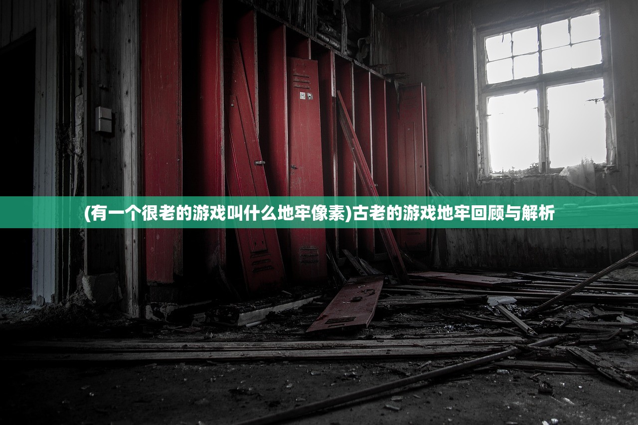 (有一个很老的游戏叫什么地牢像素)古老的游戏地牢回顾与解析