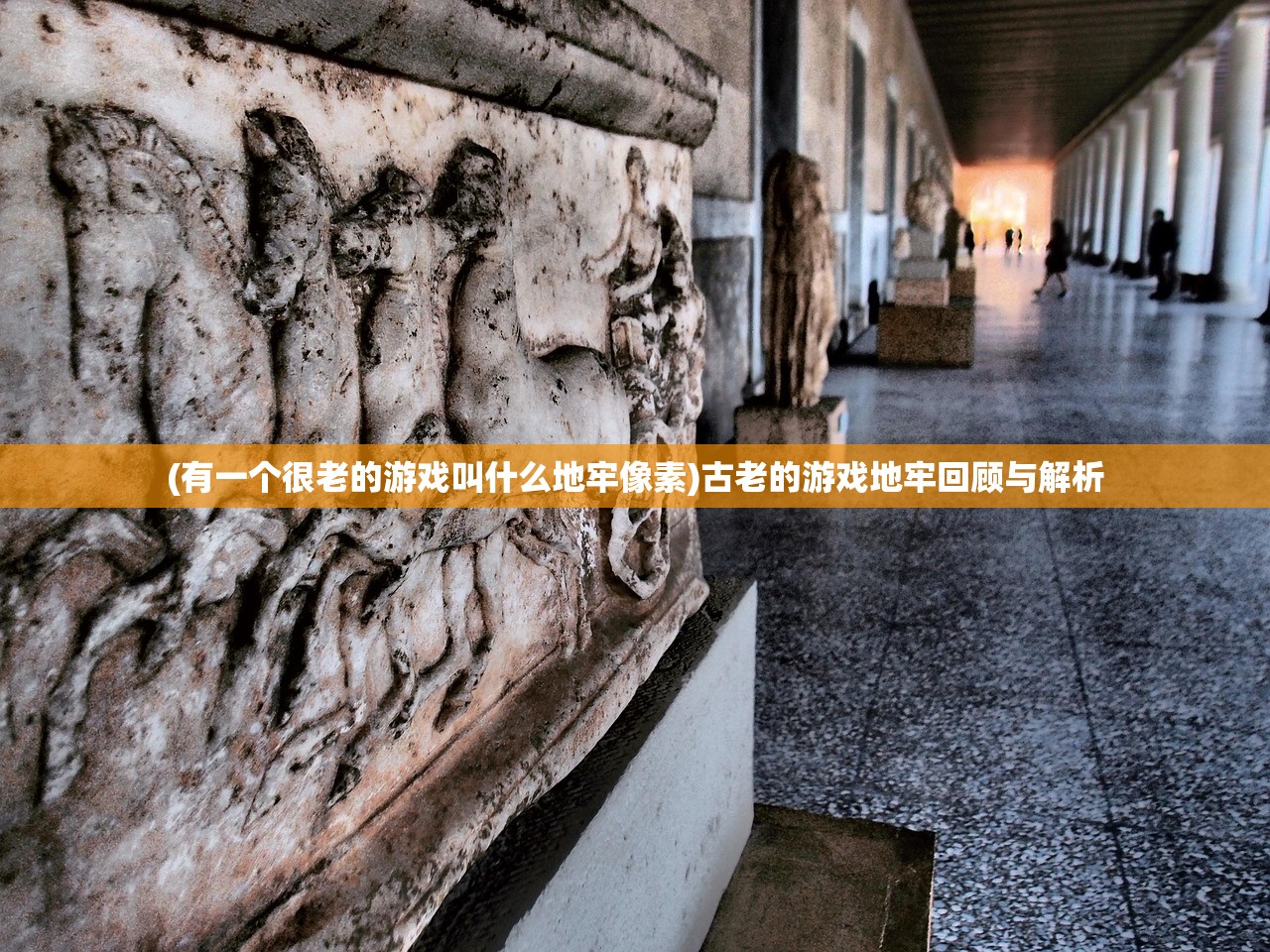 (有一个很老的游戏叫什么地牢像素)古老的游戏地牢回顾与解析