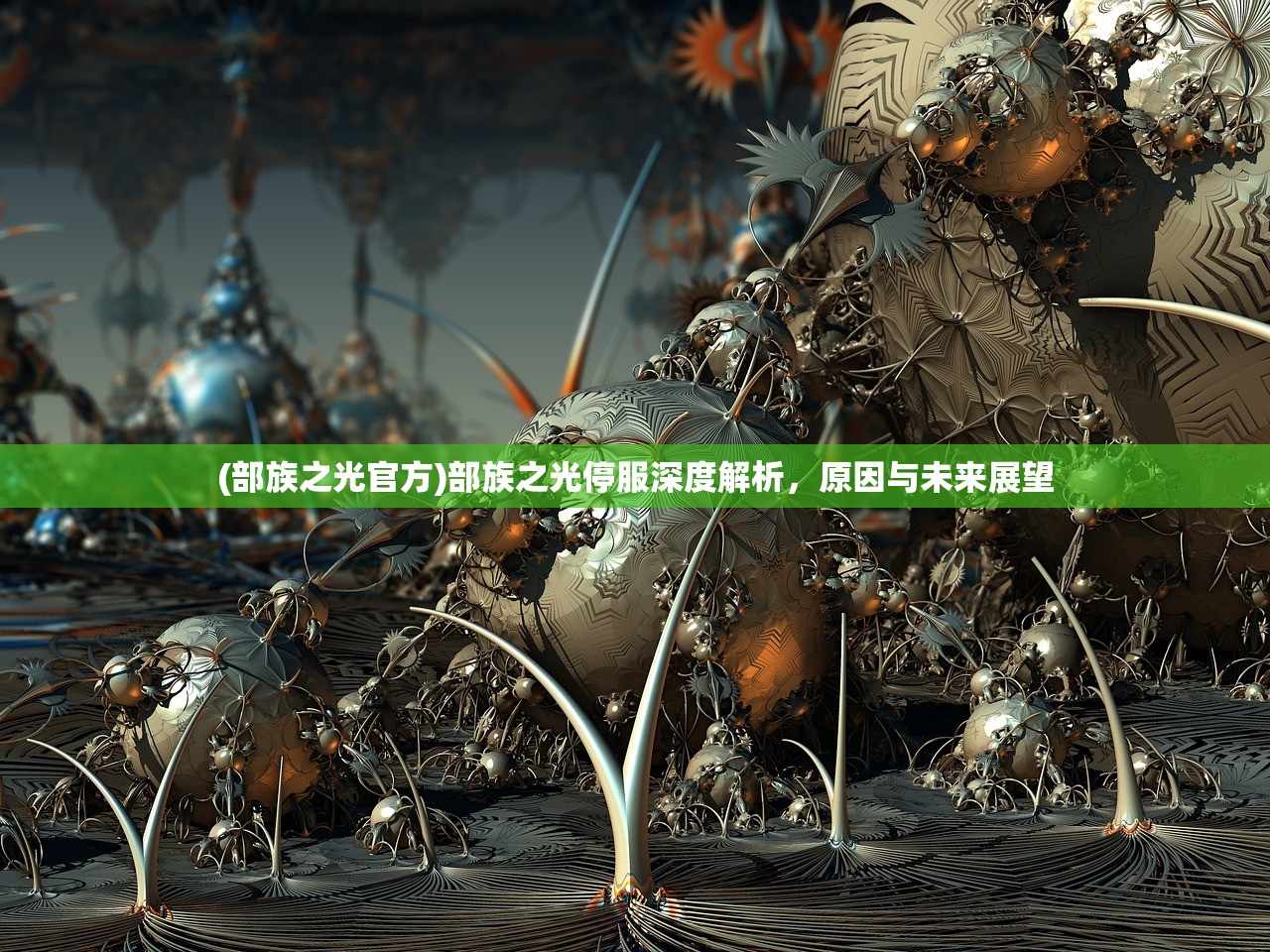 (部族之光官方)部族之光停服深度解析，原因与未来展望