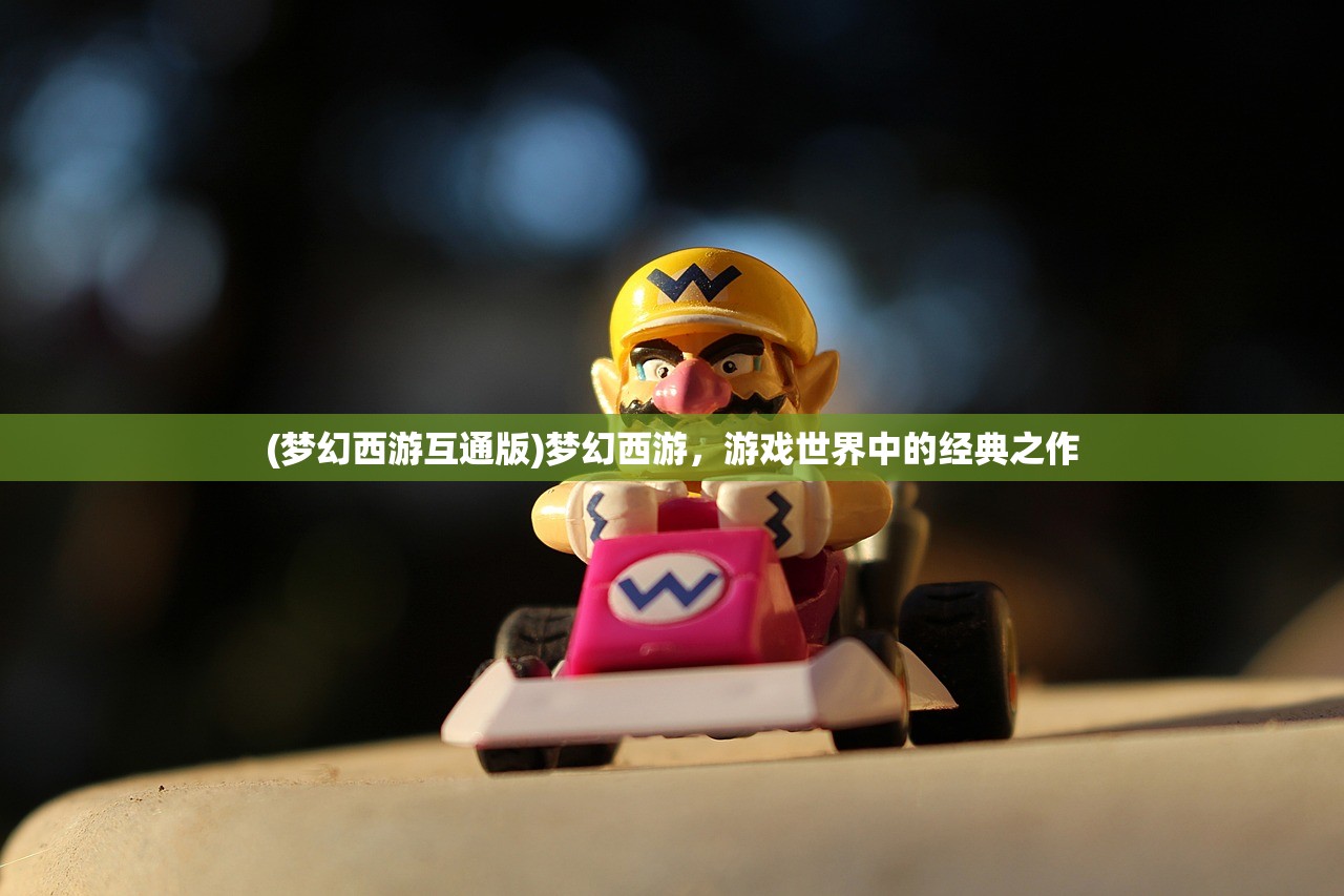 (梦幻西游互通版)梦幻西游，游戏世界中的经典之作