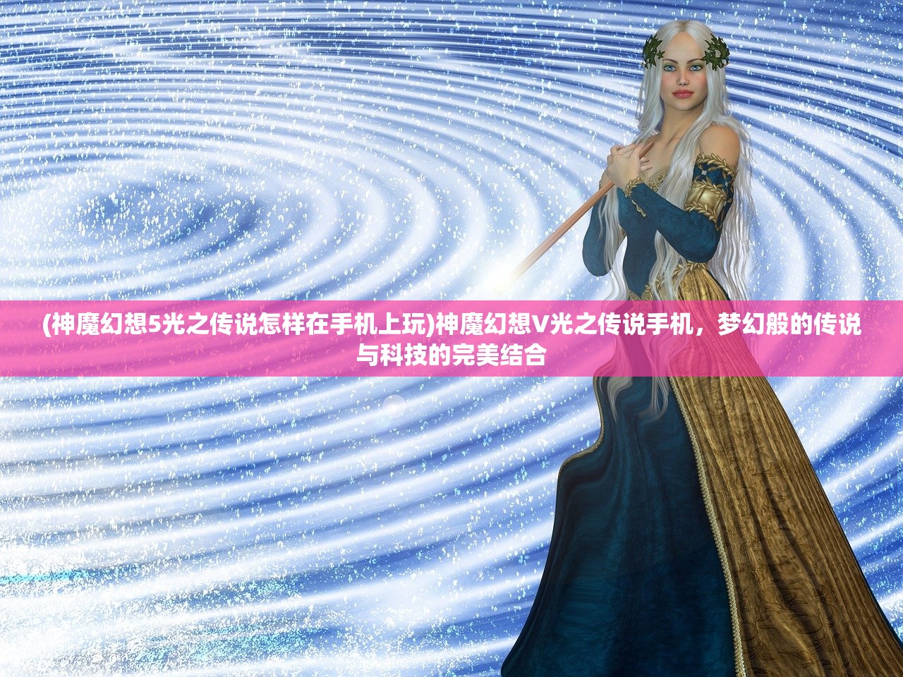 (神魔幻想5光之传说怎样在手机上玩)神魔幻想V光之传说手机，梦幻般的传说与科技的完美结合