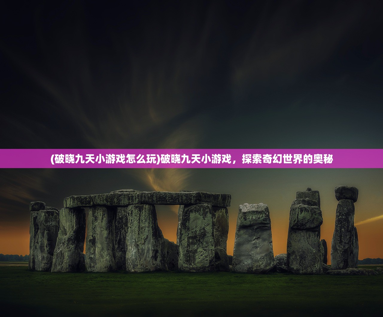 (破晓九天小游戏怎么玩)破晓九天小游戏，探索奇幻世界的奥秘