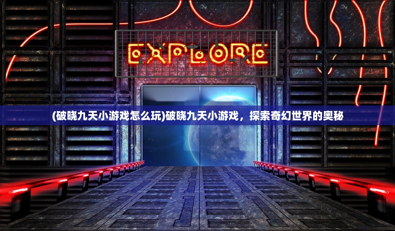 (破晓九天小游戏怎么玩)破晓九天小游戏，探索奇幻世界的奥秘
