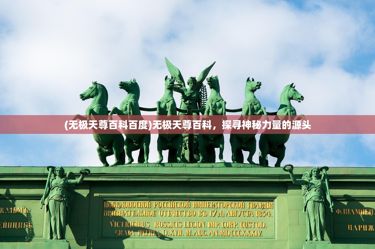 (无极天尊百科百度)无极天尊百科，探寻神秘力量的源头