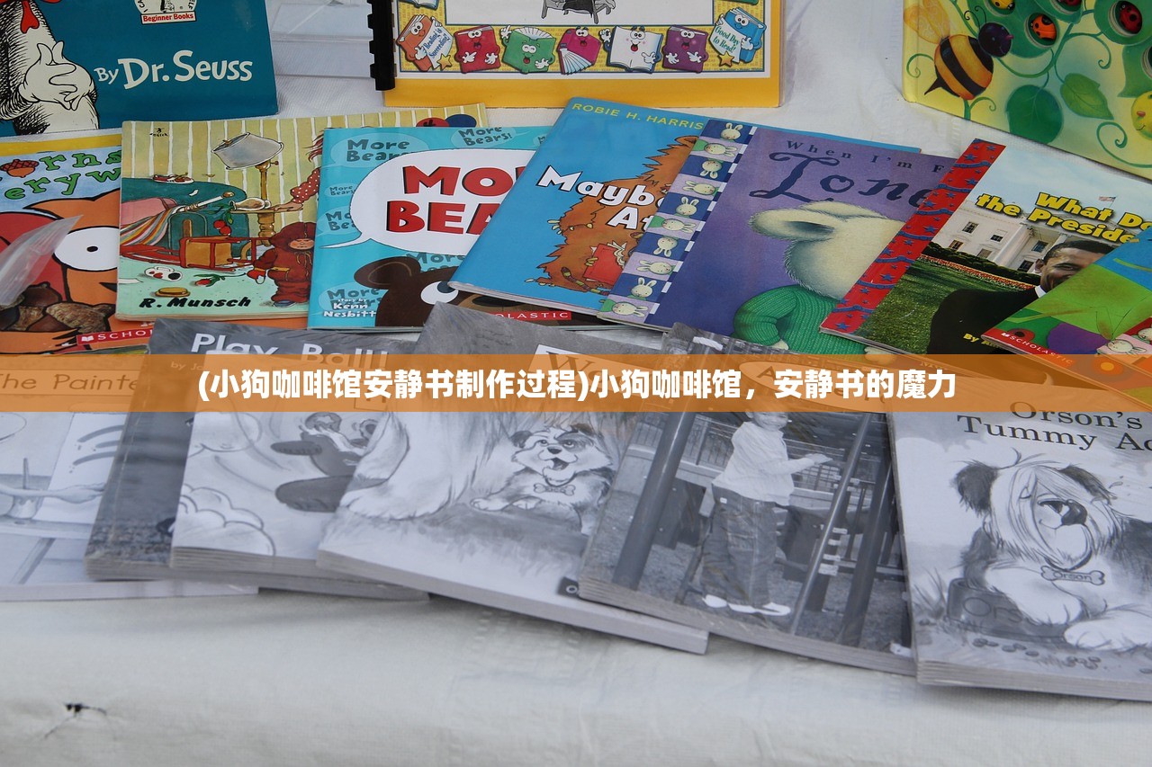 (小狗咖啡馆安静书制作过程)小狗咖啡馆，安静书的魔力