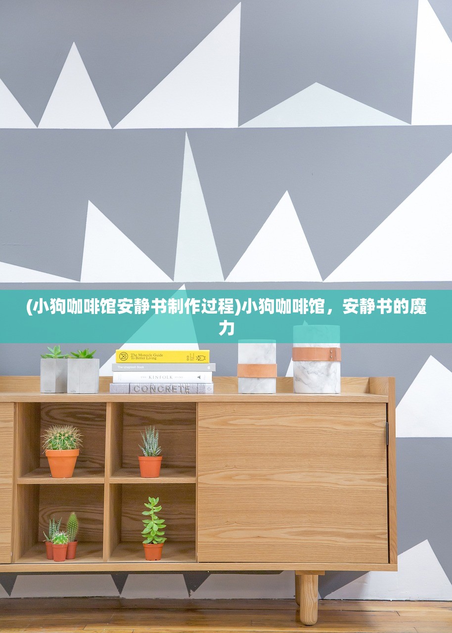 (小狗咖啡馆安静书制作过程)小狗咖啡馆，安静书的魔力