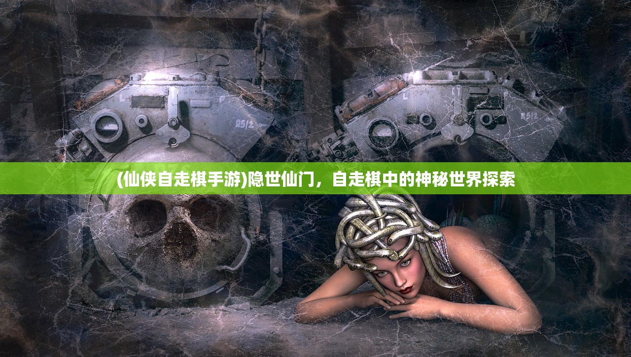 (仙侠自走棋手游)隐世仙门，自走棋中的神秘世界探索