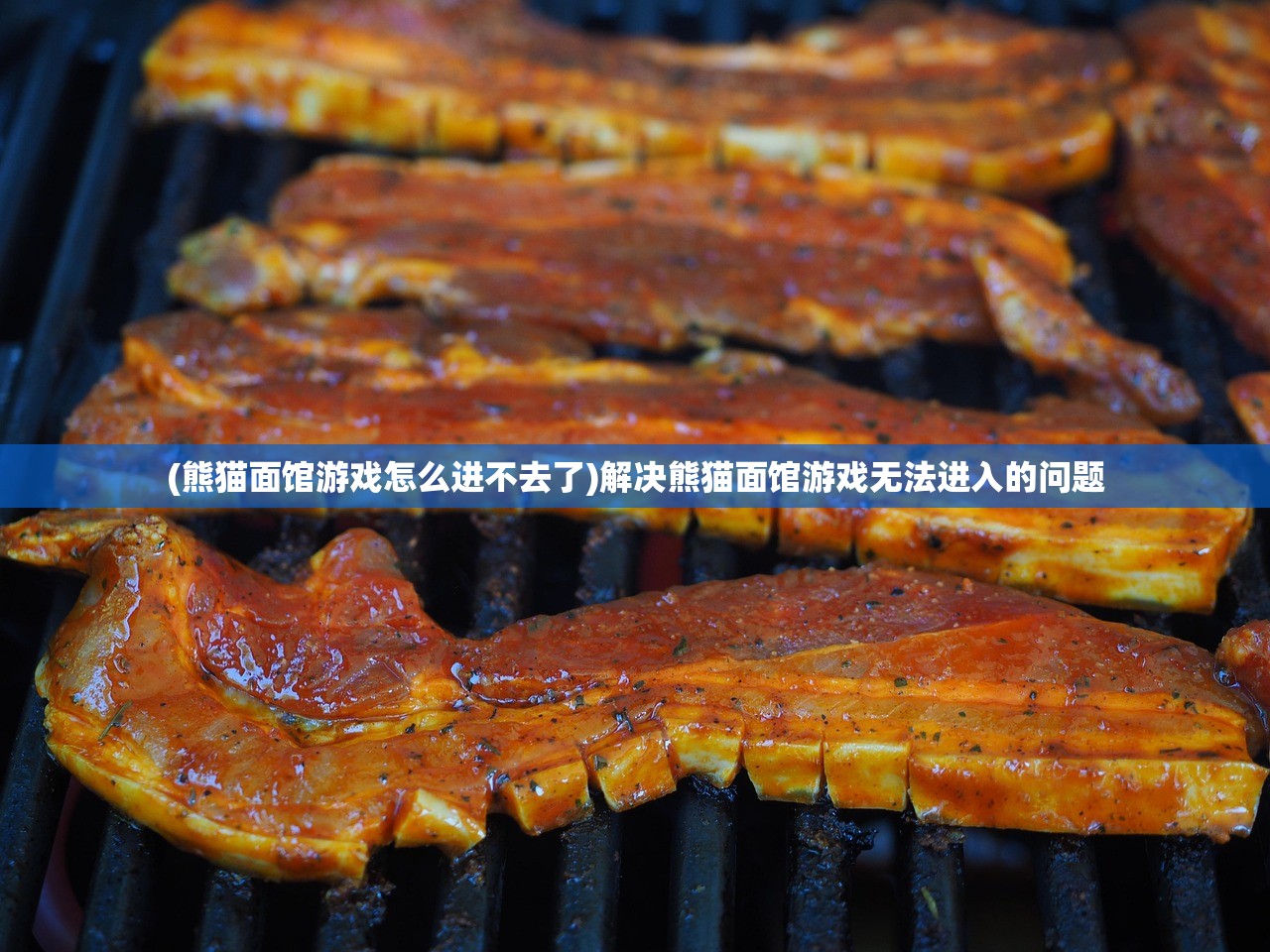 (熊猫面馆游戏怎么进不去了)解决熊猫面馆游戏无法进入的问题
