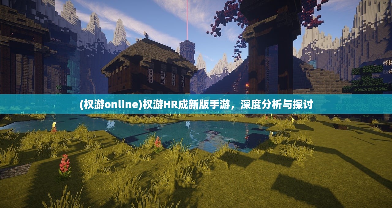 (权游online)权游HR成新版手游，深度分析与探讨