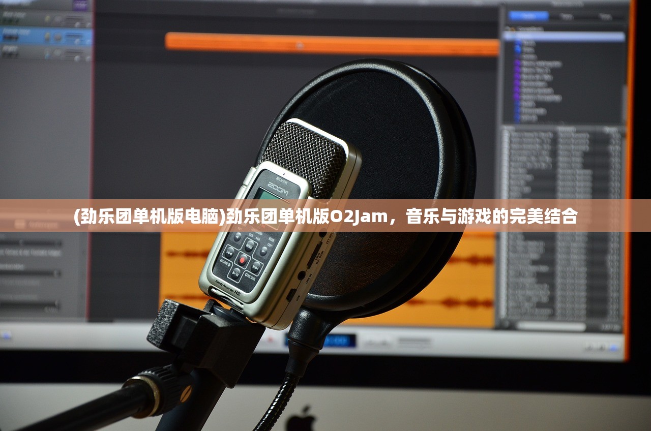 (劲乐团单机版电脑)劲乐团单机版O2Jam，音乐与游戏的完美结合