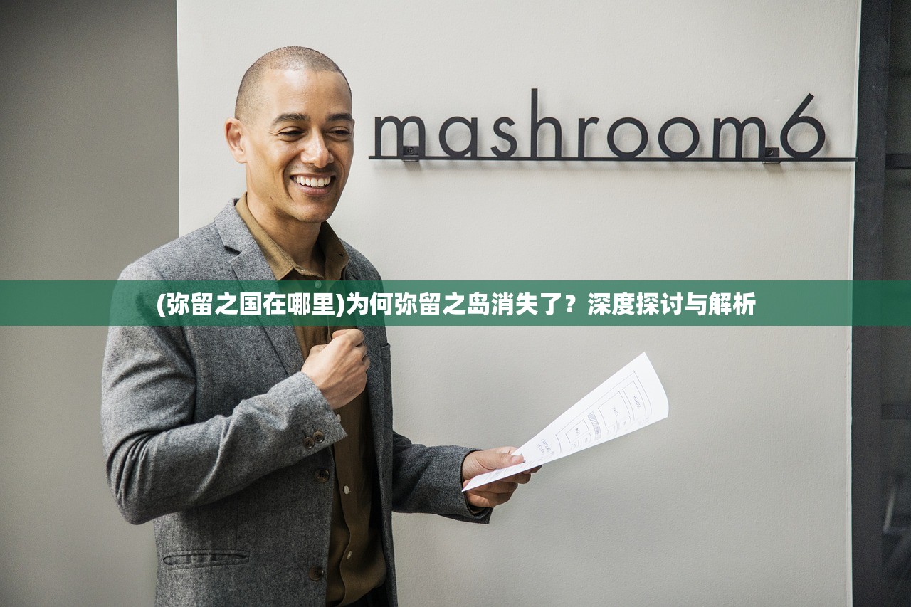 (弥留之国在哪里)为何弥留之岛消失了？深度探讨与解析