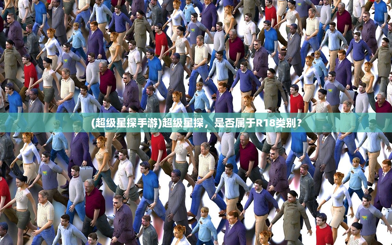 (超级星探手游)超级星探，是否属于R18类别？
